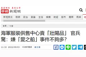 台军服装供售中心被曝卖“男性保健食品”，官兵：怎会出现这种产品图片