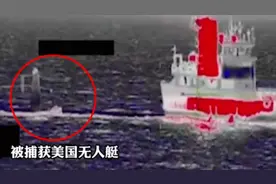 伊朗海军再次捕获美国无人艇 警告美舰队：不要再犯图片