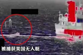 伊朗海军再次捕获美国无人艇 警告美舰队：不要再犯图片