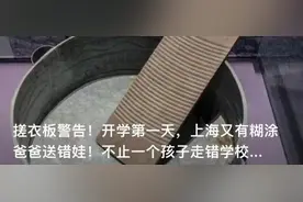 开学才一周，上海人开始“团购”接娃放学了？有阿姨一次接单4个……图片