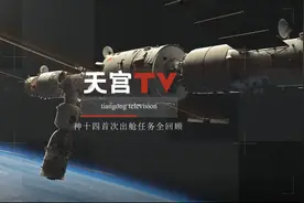 10分钟回顾神十四首次出舱任务全过程图片