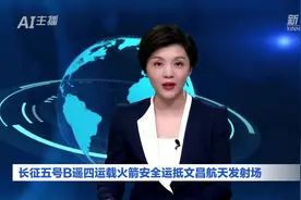 AI合成主播｜长征五号B遥四运载火箭安全运抵文昌航天发射场图片