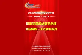 2022年军营网络安全宣传周 | 高清宣传海报来啦！图片
