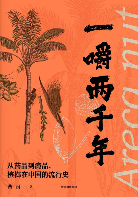 生槟榔为什么要加叶子和石灰?（从药品到瘾品）
