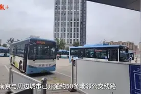 几块钱就能跨市还能出省！50条毗邻公交串联起南京都市圈图片