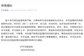 9月5日，江门开平小学、幼儿园、托幼等机构停课一天图片