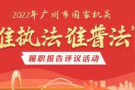 谁执法谁普法 | 广州市规划和自然资源局：开门编规划，阳光管资源，传递普法强音，赋彩美好生活图片