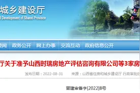 山西时瑞房地产评估咨询有限公司等3家房地产估价机构获准备案图片