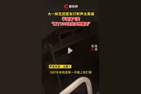 大一新生因室友打鼾声太离谱，半夜被气笑：“转了500块钱求他搬走”图片