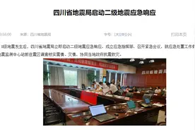 四川泸定地震致7人遇难，二级地震响应是什么？图片