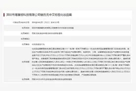 销售无中文标签化妆品 深圳市海宸睿科技公司被罚3万余元图片
