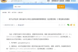 公开征求意见！事涉湖北校园安全图片