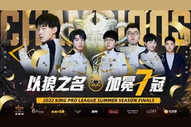 2022KPL夏季赛重庆狼队夺冠，达成首个超级大满贯成就图片