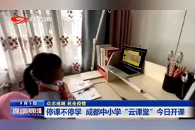 四川新闻联播丨停课不停学 成都中小学“云课堂”今日开课图片