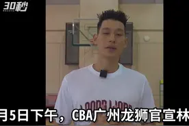 30秒｜重回CBA！林书豪官宣加盟广州龙狮图片