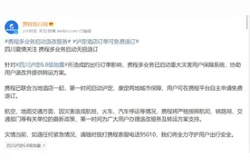 携程、去哪儿等平台发布地震后退改政策，酒店均可免费取消图片
