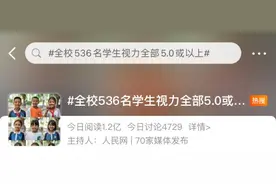 536名学生无一人近视！网友：建议全国推广图片