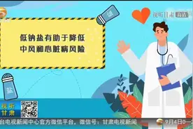 「短视频」生活提示：低钠盐有助于降低中风和心脏病风险图片