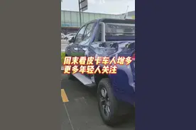 皮卡车刚解禁看车的年轻人增加，@“老”皮卡，别忘了去车管所修改资料图片