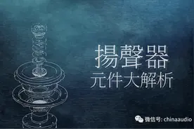 扬声器组件大解析图片