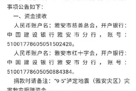 四川雅安发布公告：泸定地震雅安面向社会接收救灾捐赠图片