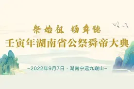 时刻知道丨为什么要在九嶷山祭祀舜帝？图片