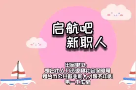 启航吧 新职人 | 第四期：邮政营业员图片