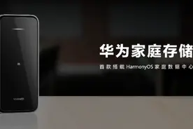 华为家庭存储正式亮相，智慧生活全场景下的家庭数据中心图片