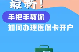 图个明白丨最新！手把手教你，如何办理医保卡开户图片