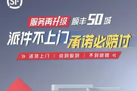 不上门必赔付！顺丰在50城升级派件服务图片