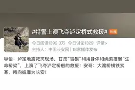刷屏的“飞夺泸定桥式救援”，主角找到了图片