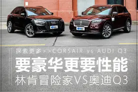 要豪华更要性能 林肯冒险家对比奥迪Q3图片