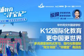 这所K12国际化教育学校，给学生开出了200多门选修课图片
