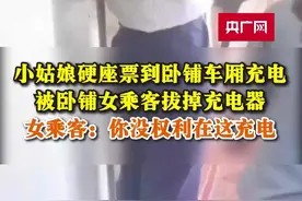 硬座乘客到卧铺车厢充电起冲突 专家：不同铁路运输产品享有不同服务图片
