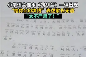 极目锐评｜课文《刘胡兰》出现“给你一百块钱”，请尊重原来的表述图片