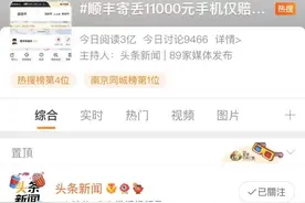 顺丰寄丢万元手机只赔1000元，寄贵重物品时你会保价吗？寄丢了到底怎么赔图片