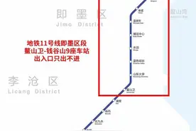 快讯丨青岛地铁11号线运营有调整，即墨区段9座车站只出不进图片