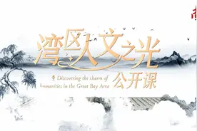 听！这段旋律里藏有岭南山水｜人文之光公开课图片