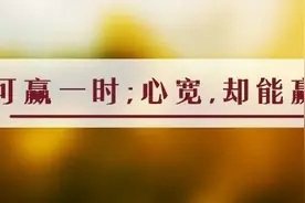 夜读丨人到中年，拼的是容人的格局图片