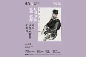 手作之美（清华教师专场）| 月圆中秋，礼赞教师——中国水墨人物画公开课图片