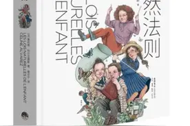 《儿童自然法则》做陪伴孩子成长的父母图片