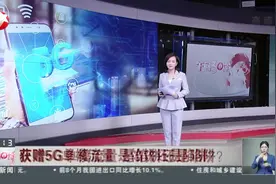 获赠5G单模流量 是馅饼还是陷阱？