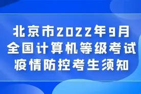 全国计算机等级考试9月24日至25日举行，考前14天健康监测图片