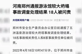 郑州通报游泳馆坍塌3死9伤事故调查处理结果，18人被问责视频封面