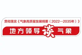 推动顺义气象高质量发展 助力重点平原新城建设 | 地方领导谈气象图片