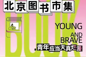 周末有空吗！来逛书市、听沙龙、看现场脱口秀图片