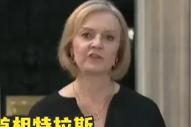 英国首相特拉斯就女王去世发表讲话，称其为“现代英国的基石”视频封面