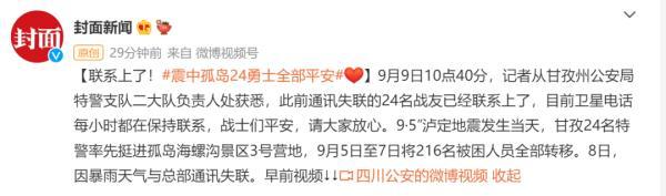 震中孤岛24名特警失联，刚刚传来好消息