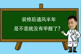 通风半年不一定吹跑甲醛，正确方法应该这样做图片