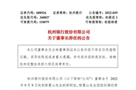 昨晚，杭州银行董事长陈震山辞任图片